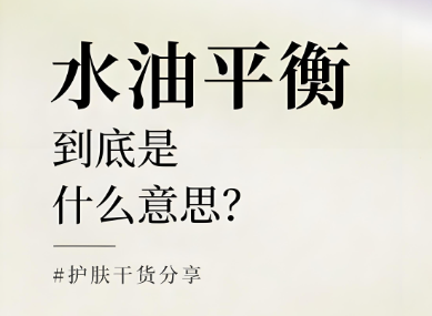 水油平衡是什么意思？水油平衡的重要性有哪些？
